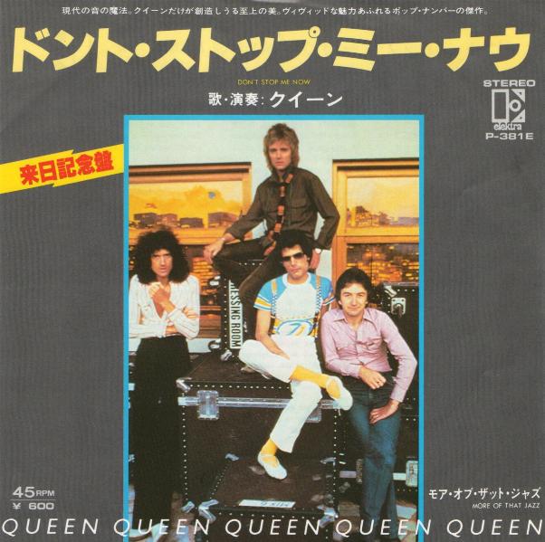 Queen 'Don't Stop Me Now' Japanese 7" front sleeve